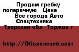 Продам гребку поперечную › Цена ­ 15 000 - Все города Авто » Спецтехника   . Тверская обл.,Торжок г.